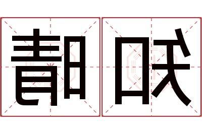 晴 名字 意思